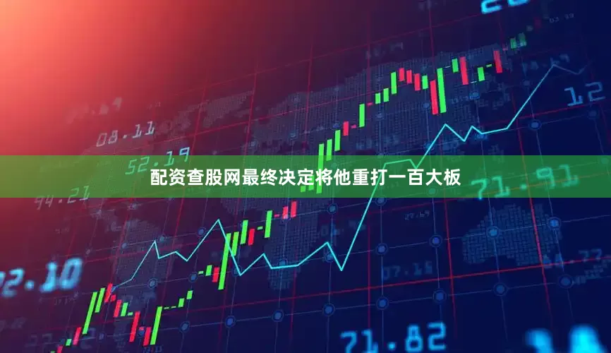 配资查股网最终决定将他重打一百大板