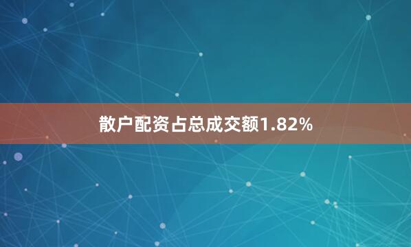 散户配资占总成交额1.82%