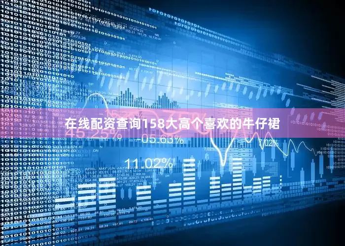 在线配资查询158大高个喜欢的牛仔裙