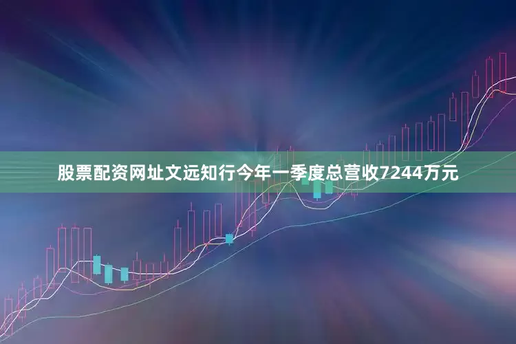 股票配资网址文远知行今年一季度总营收7244万元