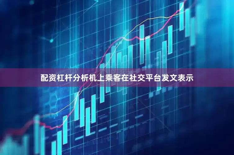 配资杠杆分析机上乘客在社交平台发文表示
