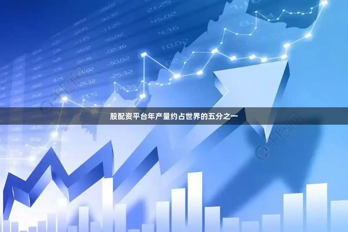 股配资平台年产量约占世界的五分之一