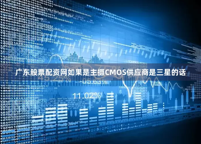 广东股票配资网如果是主摄CMOS供应商是三星的话