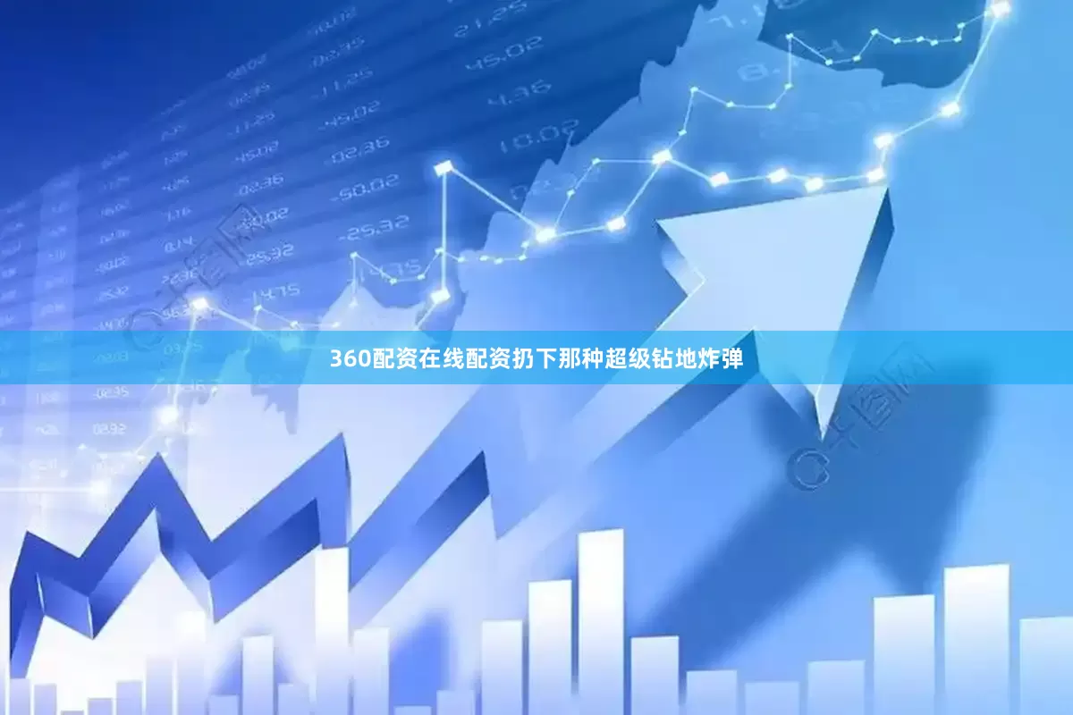 360配资在线配资扔下那种超级钻地炸弹