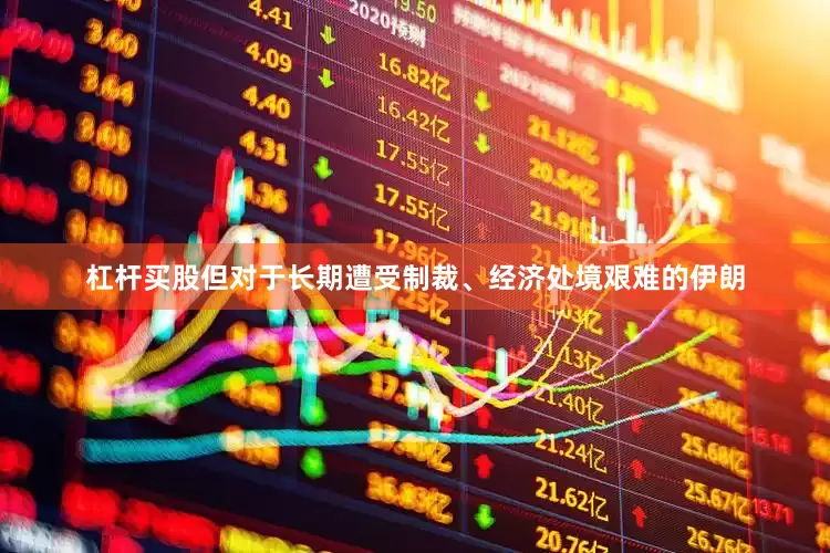 杠杆买股但对于长期遭受制裁、经济处境艰难的伊朗