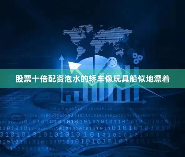 股票十倍配资泡水的轿车像玩具船似地漂着