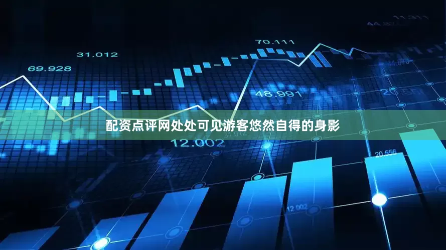 配资点评网处处可见游客悠然自得的身影