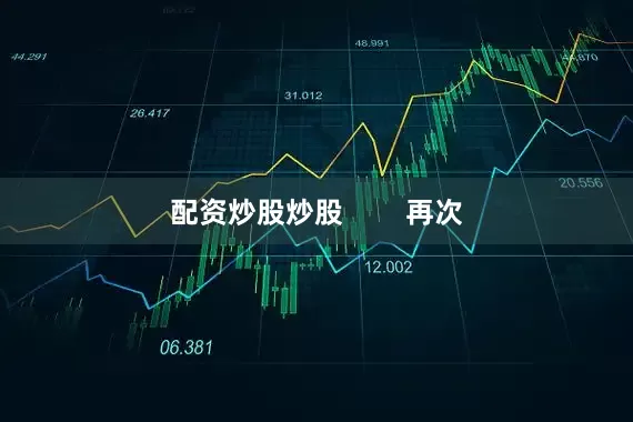 配资炒股炒股        再次