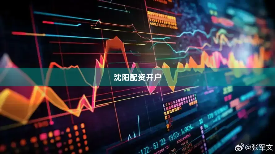 沈阳配资开户