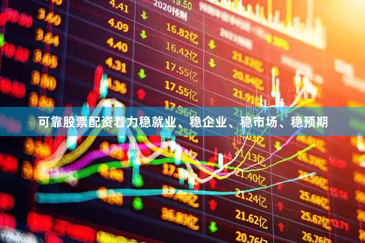 可靠股票配资着力稳就业、稳企业、稳市场、稳预期