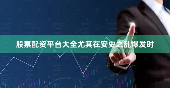 股票配资平台大全尤其在安史之乱爆发时