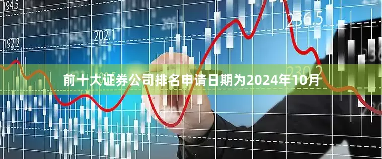 前十大证券公司排名申请日期为2024年10月