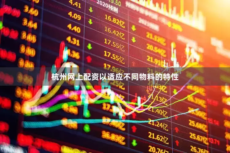 杭州网上配资以适应不同物料的特性
