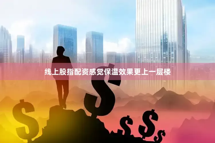 线上股指配资感觉保温效果更上一层楼