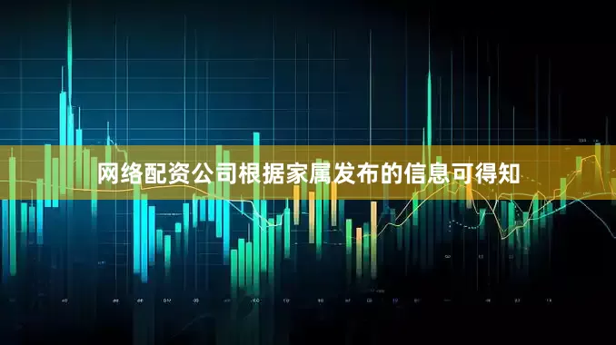 网络配资公司根据家属发布的信息可得知