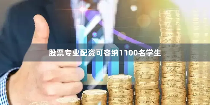 股票专业配资可容纳1100名学生