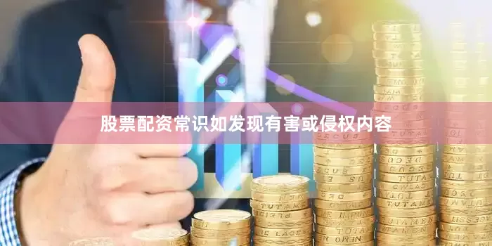股票配资常识如发现有害或侵权内容