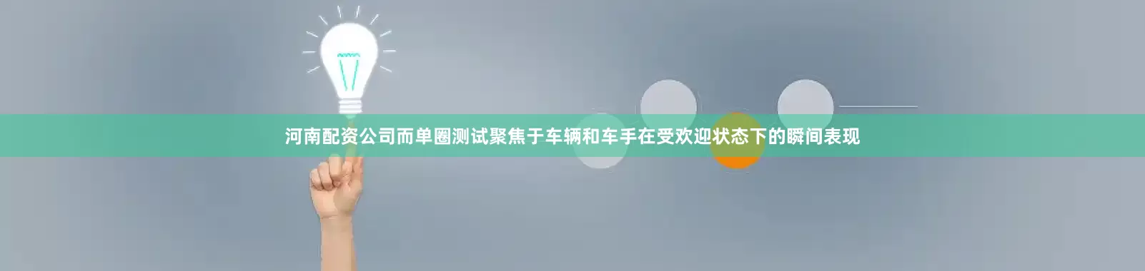 河南配资公司而单圈测试聚焦于车辆和车手在受欢迎状态下的瞬间表现