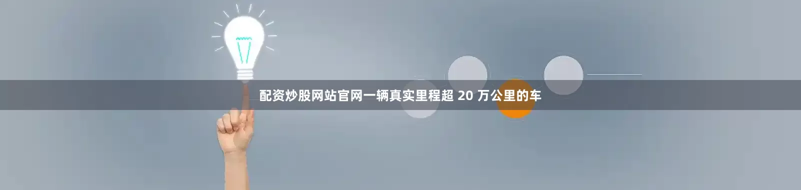 配资炒股网站官网一辆真实里程超 20 万公里的车