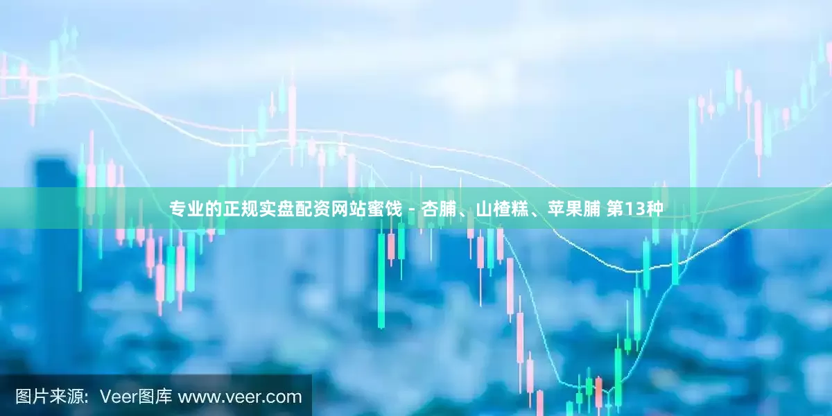 专业的正规实盘配资网站蜜饯 - 杏脯、山楂糕、苹果脯 第13种