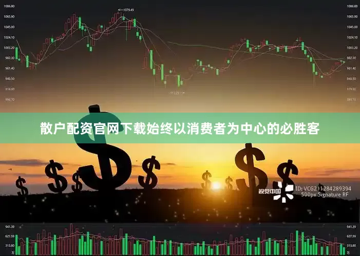 散户配资官网下载始终以消费者为中心的必胜客